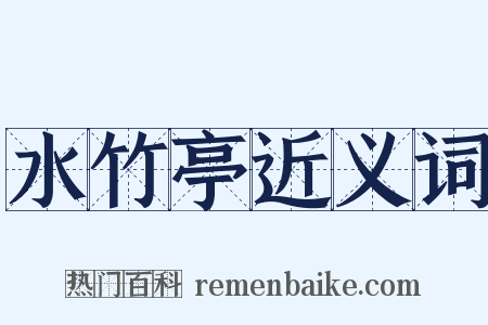 水竹亭近义词是什么意思的图片